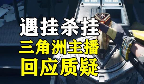三角洲里面的外挂官方没人管吗(有没有办法举报三角洲外挂?) 三角洲里面的外挂官方没人管吗(有没有办法举报三角洲外挂?)